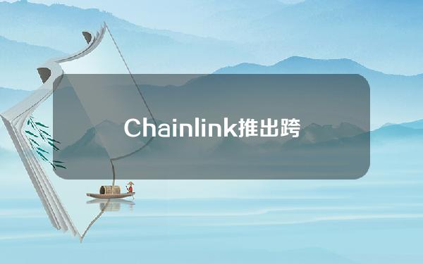 Chainlink推出跨链应用Transporter，首轮将接入8个网络
