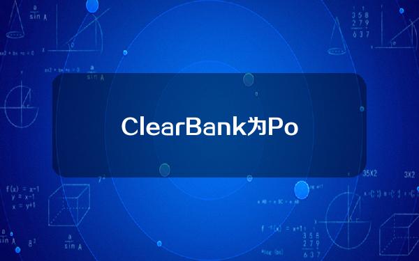 ClearBank为Poundtoken提供银行服务，将在英格兰银行持有其法币支持的稳定币储备