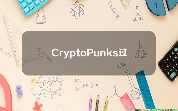 CryptoPunks过去7天销售额超5