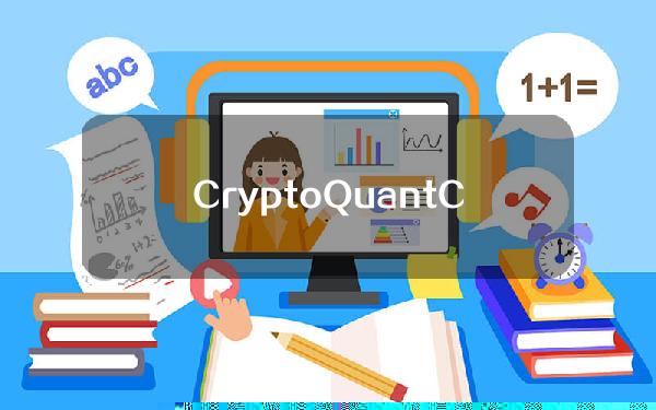 CryptoQuantCEO：Mt.Gox已转移4.7万枚BTC，但不会影响价格