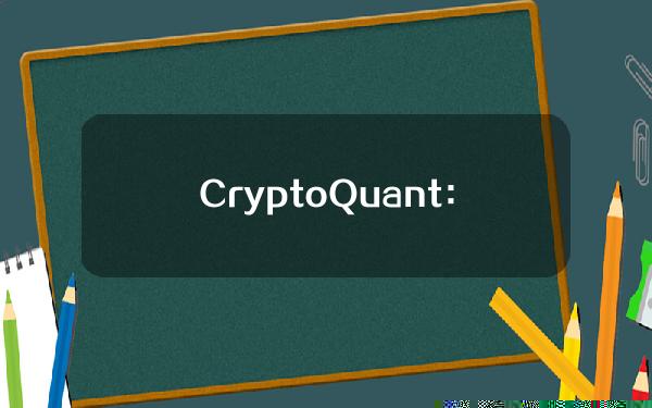 CryptoQuant：Kraken的比特币储备已降至2018年水平