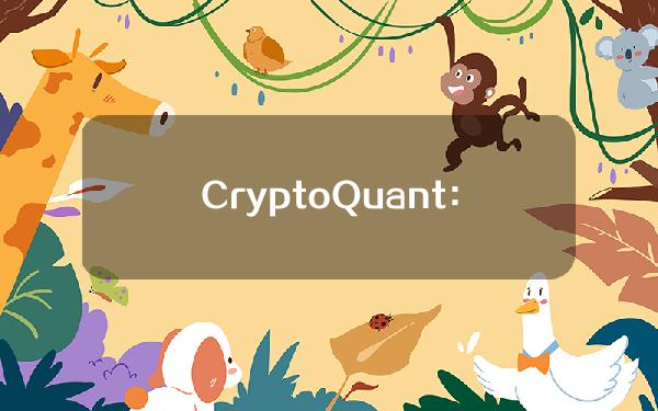 CryptoQuant：需求达到空前水平，比特币面临卖方流动性危机