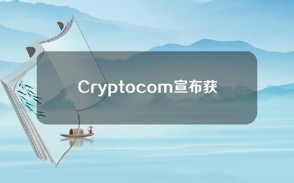 Crypto.com宣布获得迪拜虚拟资产监管局的全面运营批准