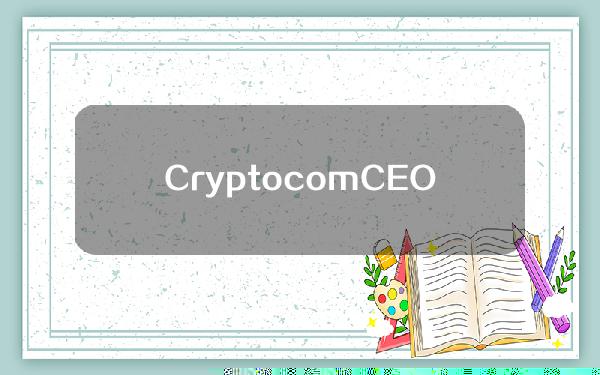 Crypto.comCEO：比特币减半后价格可能下跌，但6个月内将迎来强劲表现