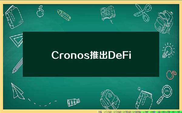 Cronos推出DeFi主题奥德赛活动
