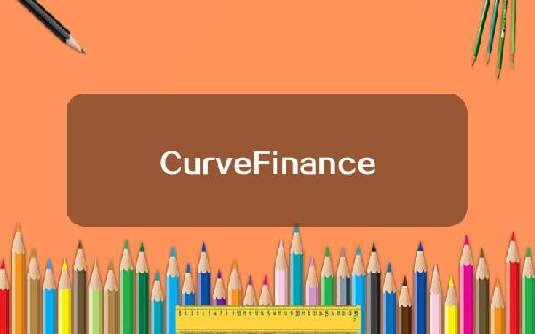 CurveFinance拟推出首个支持aUSDT稳定币的流动性池