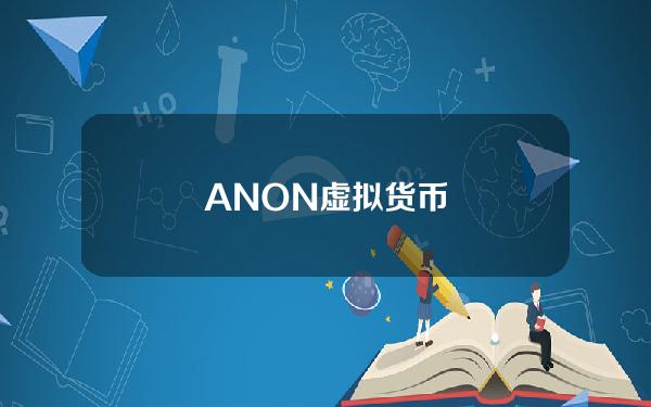 ANON虚拟货币