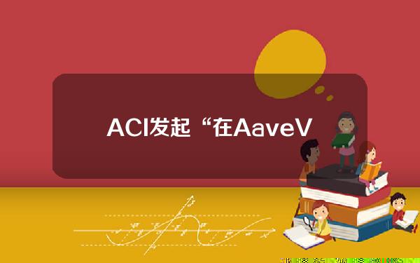 ACI发起“在AaveV3Arbitrum市场中引入ETHx并将ACI设置为奖励”提案