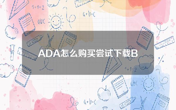   ADA怎么购买 尝试下载BG APP