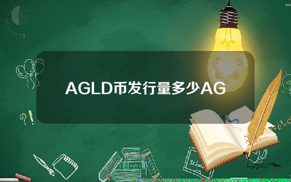 AGLD币发行量多少？AGLD币发行总量和流通总量介绍