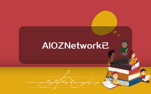 AIOZNetwork已成为阿里云创新加速器计划的区块链合作伙伴