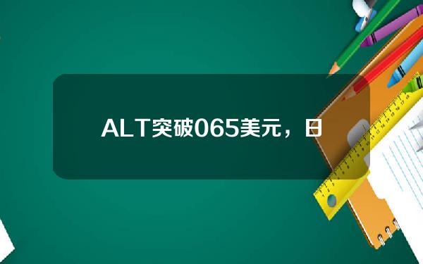 ALT突破0.65美元，日内涨幅超27%