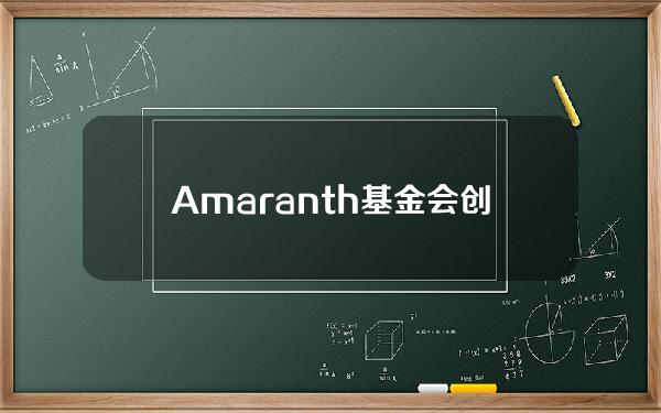 Amaranth基金会创始人花费2470万美元购买7814枚ETH