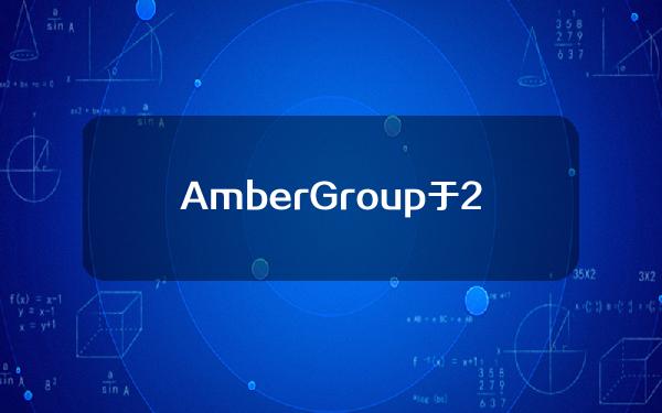 AmberGroup于2小时前从币安转出1100亿枚PEPE，价值约84万美元