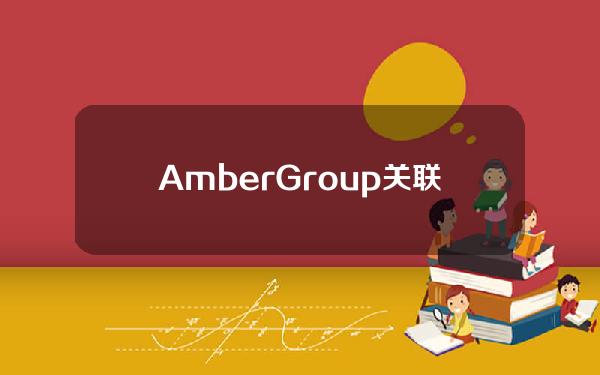 AmberGroup关联地址2小时前向币安转入296万枚FRONT，约合426万美元