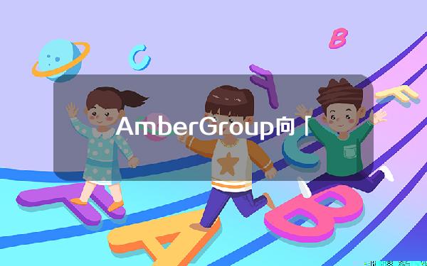 AmberGroup向「0x4E」开头地址转移33万枚DYDX，并于随后全部充值进币安