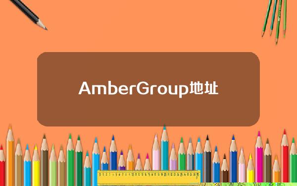 AmberGroup地址2小时前从Binance提出1100亿枚PEPE