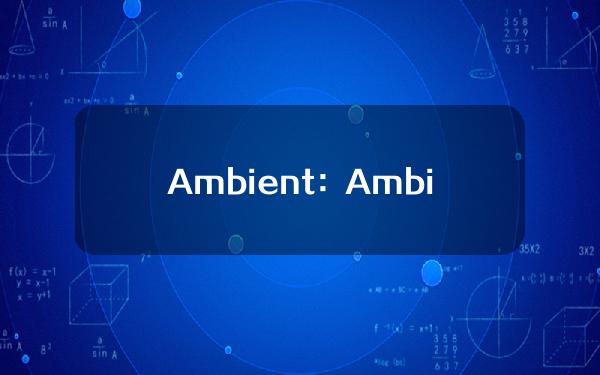 Ambient：AmbientLP的ScrollMarks存在问题，正与Scroll团队合作解决