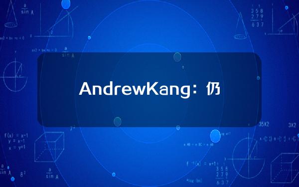 AndrewKang：仍然预计山寨币领域将有可观的回报