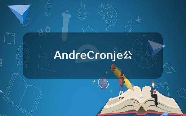 AndreCronje公布其设计的meme币框架：营销和团队支出不应超过15%