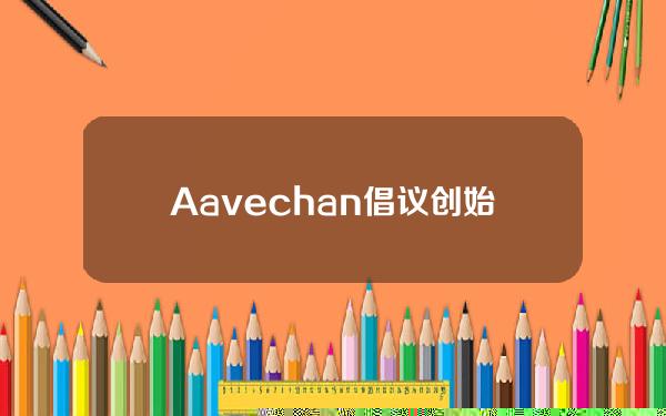 Aavechan倡议创始人：下周将进行临时检查以激活费用转换