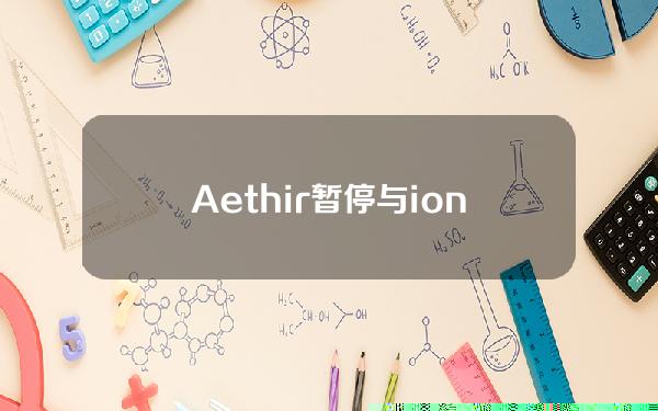 Aethir暂停与io.net代币互换，推出5000万美元社区奖励计划