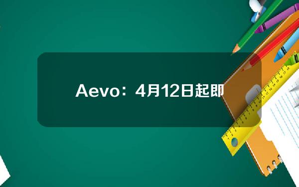 Aevo：4月12日起即可领取前4期AEVO奖励