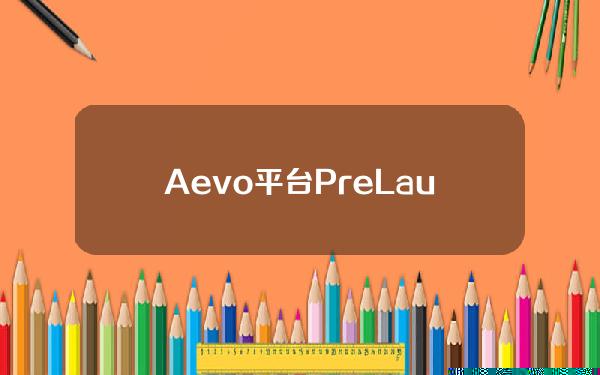 Aevo平台PreLaunch上线