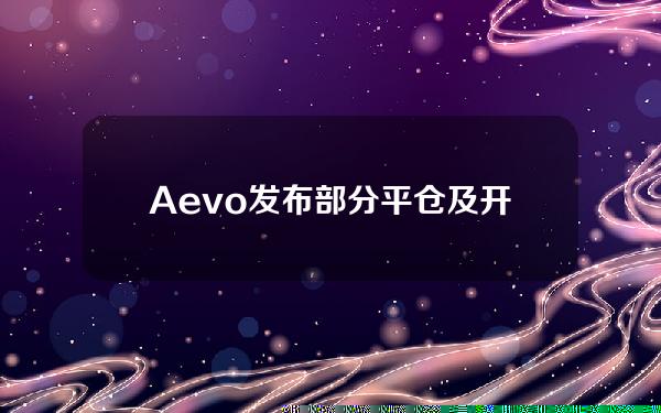 Aevo发布部分平仓及开仓时设置止盈止损功能