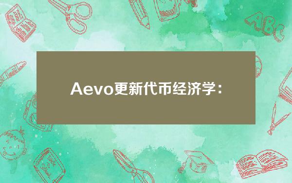 Aevo更新代币经济学：结束交易奖励活动，7月到12月每月至少回购100万枚AEVO