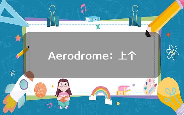 Aerodrome：上个月140万AERO被回购、锁定并分发给参与协议