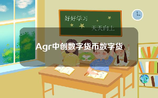 Agr中创数字货币(数字货币融资)