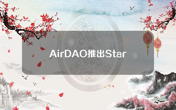 AirDAO推出StarFleet计划