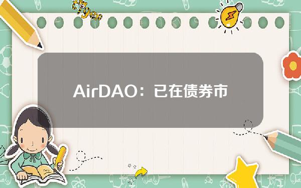 AirDAO：已在债券市场上线新的AMB债券