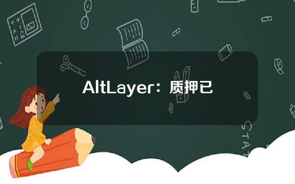 AltLayer：质押已进入第二阶段，并引入再质押代币reALT