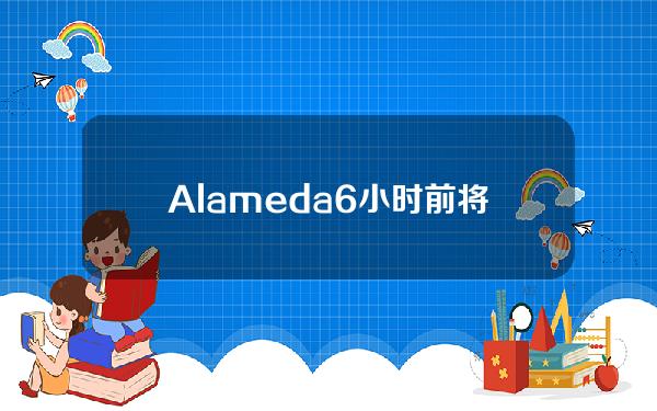 Alameda6小时前将744万枚1INCH转至Wintermute