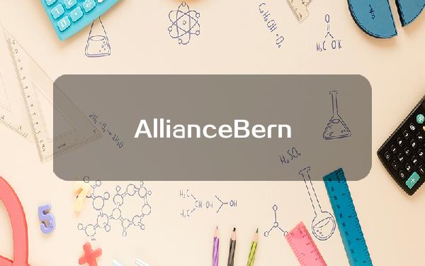 AllianceBernstein分析师