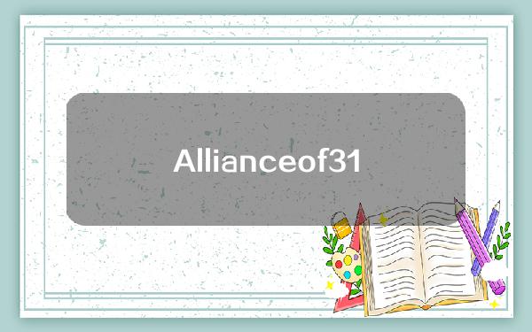Allianceof314：为支持跨链桥建设，314联盟基金会发行314-Bonds并已募集超过450万枚314