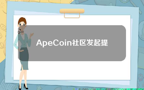 ApeCoin社区发起提案拟在DeFi协议Cyan中质押250万枚APE