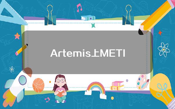 Artemis上METIS质押数量突破10万枚