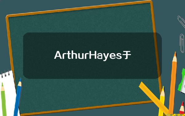ArthurHayes于30分钟前将23.7万枚GMX转移至新地址，价值约978万美元