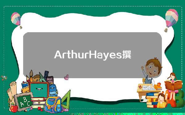 ArthurHayes撰文：世界正在分裂为西方与欧亚大陆