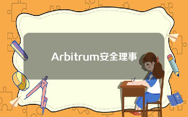 Arbitrum安全理事会成员选举将于4月12日开始投票