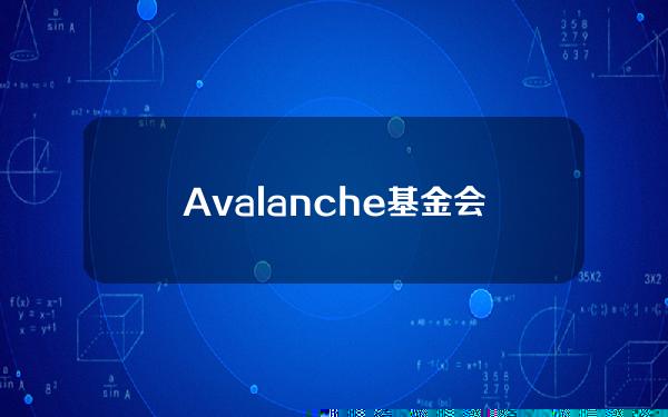 Avalanche基金会通过Gitcoin启动社区资助计划