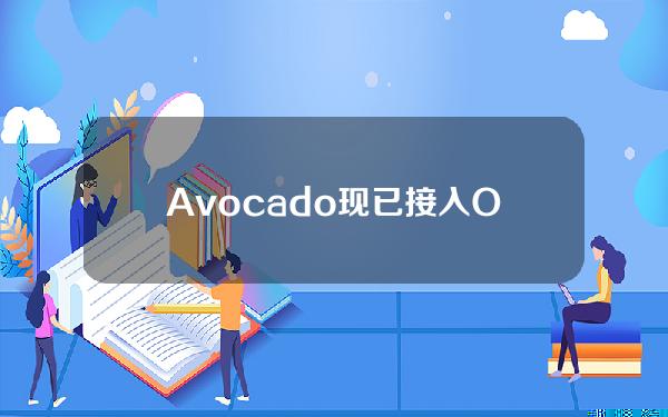 Avocado现已接入OKXWeb3钱包