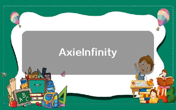 AxieInfinity：将于3月27日部署Origins更新