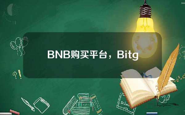   BNB购买平台，Bitget平台BNB币买入交易教程