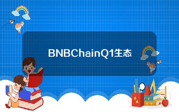 BNBChainQ1生态报告：日均DAU140万，独立地址数增长5.3%