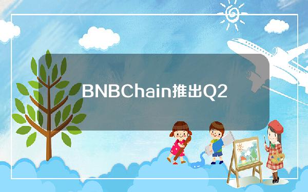 BNBChain推出Q2黑客松，关注AI、DePin和游戏等赛道