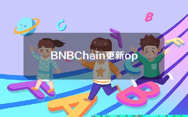 BNBChain更新opBNB路线图，通过BEP-336为网络引入支持blob的交易